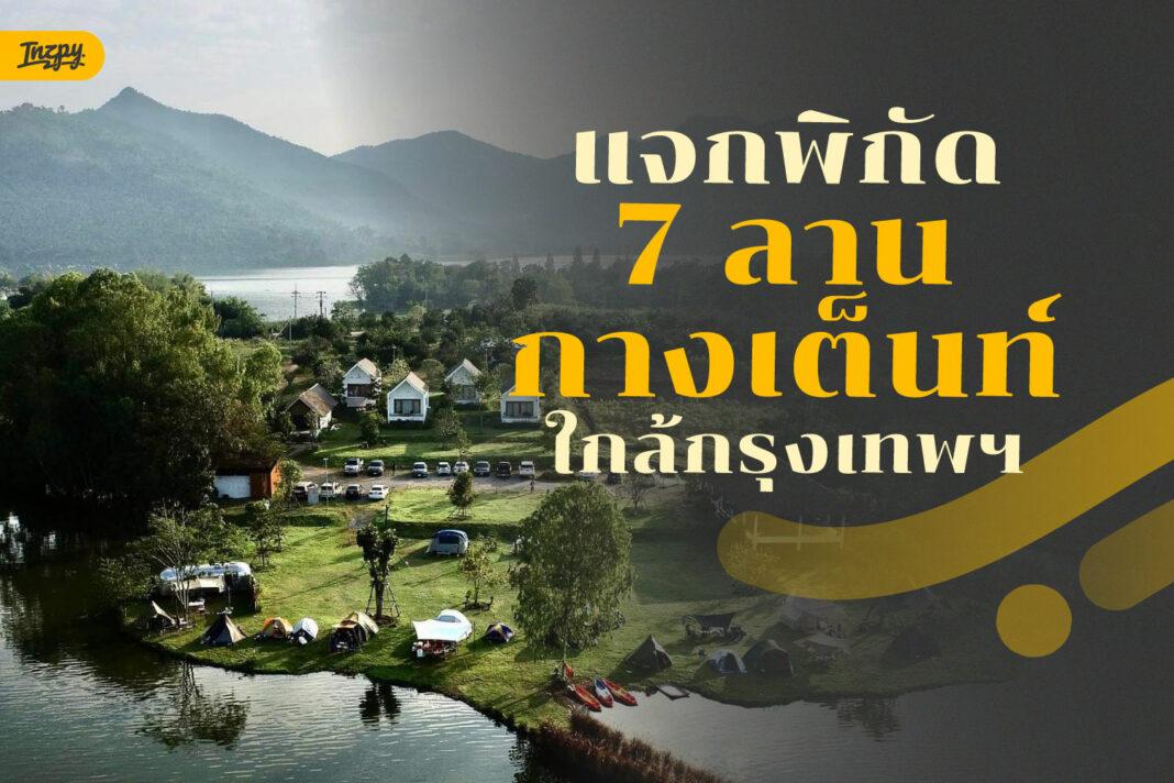 ลานกางเต็นท์ใกล้กรุงเทพ