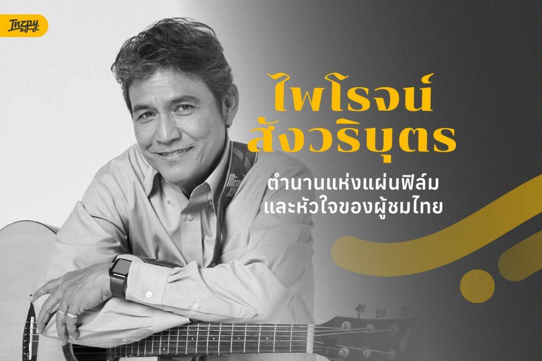ไพโรจน์ สังวริบุตร