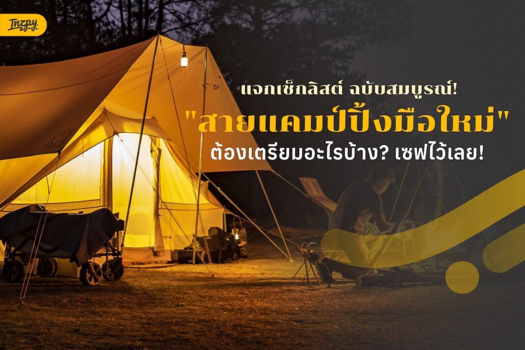 รวมอุปกรณ์สำคัญ สายแคมป์ปิ้งมือใหม่ ต้องมี