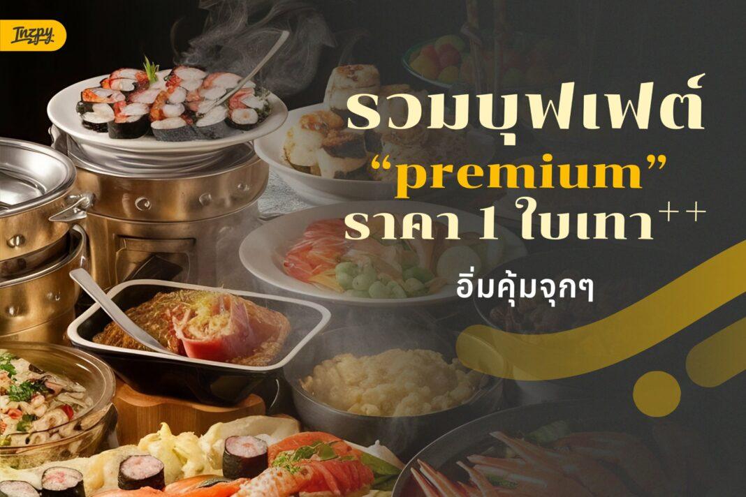 บุฟเฟ่ต์นานาชาติพรีเมียม