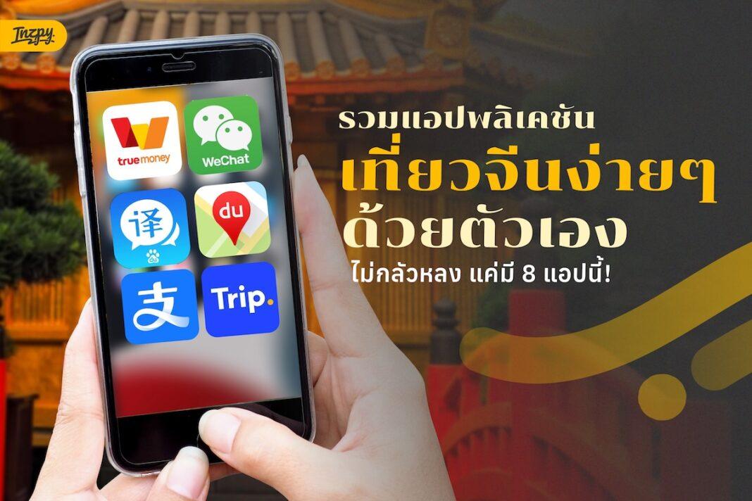 แอปพลิเคชัสำหรับเที่ยวจีน