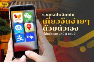 แอปพลิเคชัสำหรับเที่ยวจีน