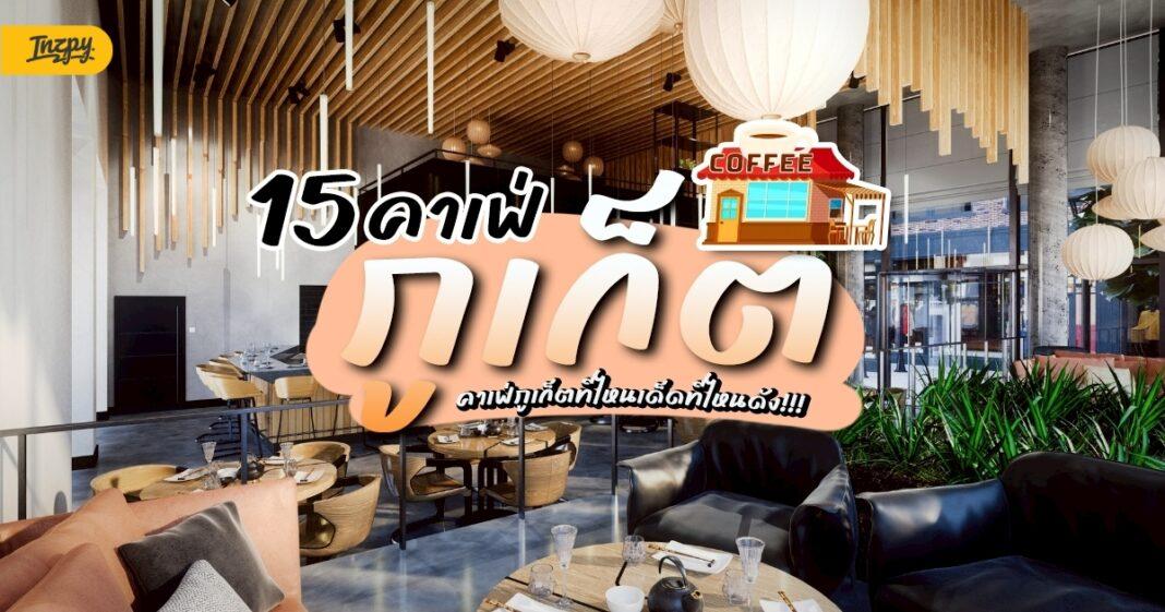 15 คาเฟ่ภูเก็ต