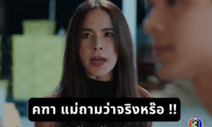 คฑา แม่ถามว่าจริงหรอ