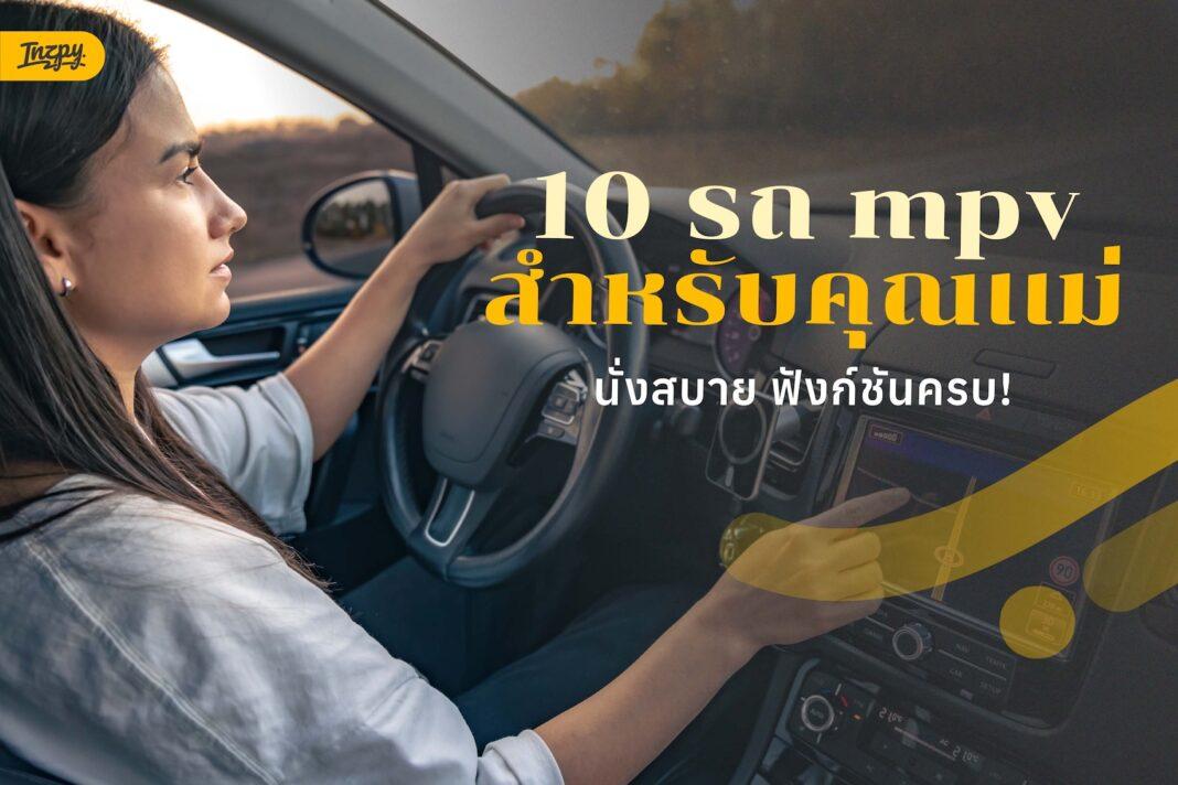 10 รถ mpv สำหรับคุณเเม่ นั่งสบาย ฟังก์ชันครบ