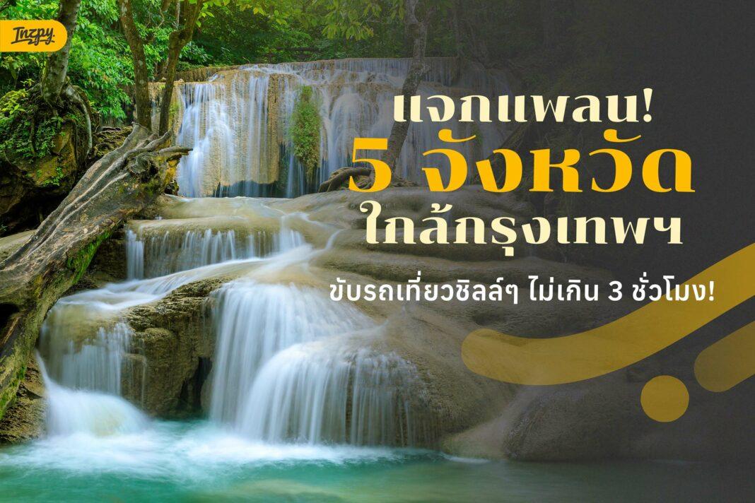 ที่เที่ยวใกล้กรุงเทพฯ