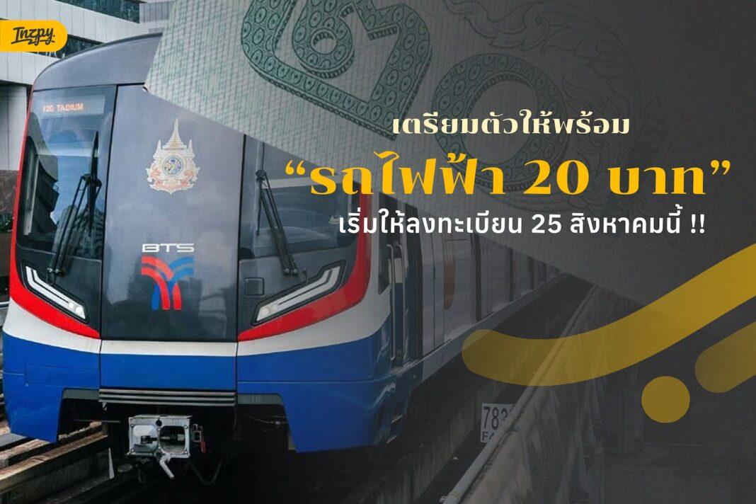 ลงทะเบียน รถไฟฟ้า 20 บาท