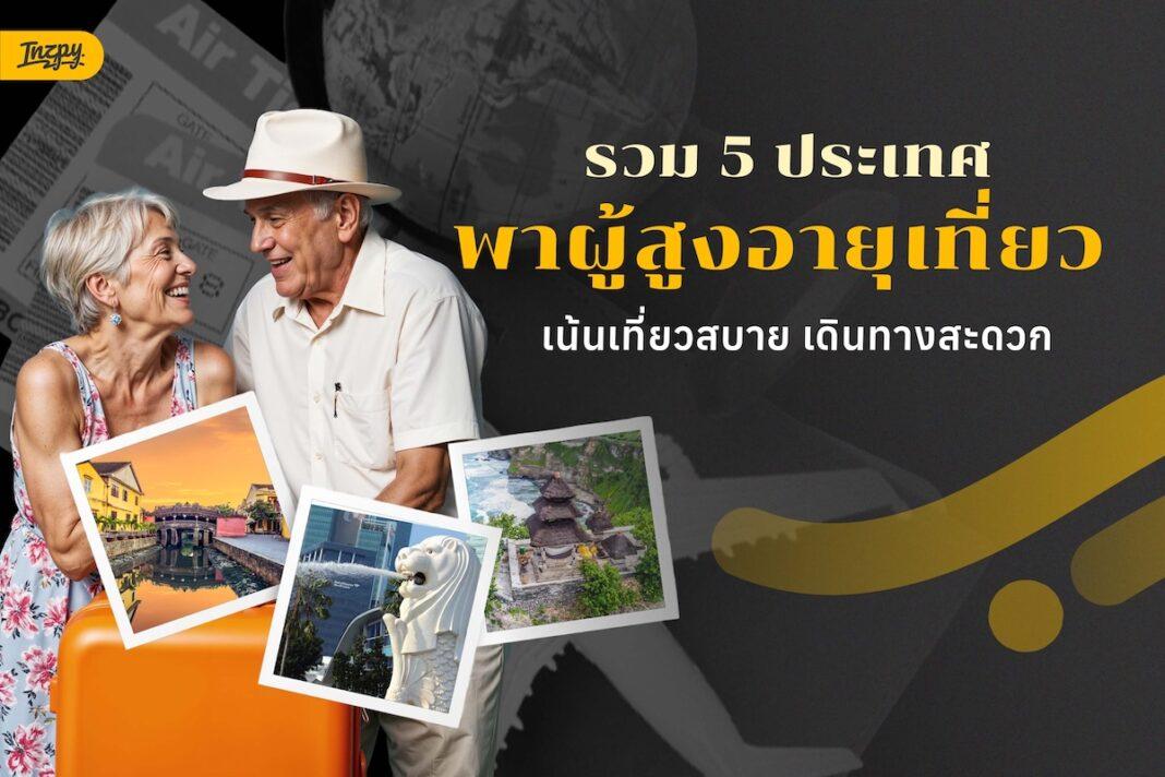 5 ประเทศ พาผู้สูงอายุเที่ยว เน้นเที่ยวสบาย เดินทางสะดวก