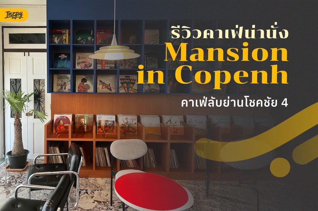 Mansion in Copenh โชคชัย 4