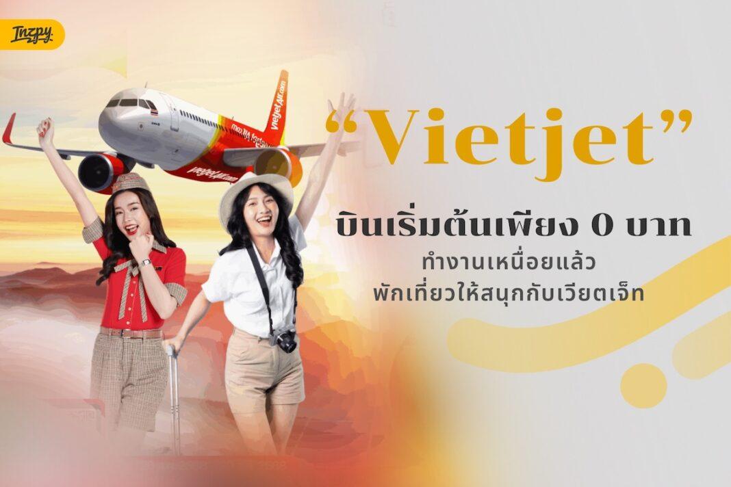 Vietjet บินเริ่มต้นเพียง 0 บาท ทำงานเหนื่อยแล้ว พักเที่ยวให้สนุกกับเวียตเจ็ท