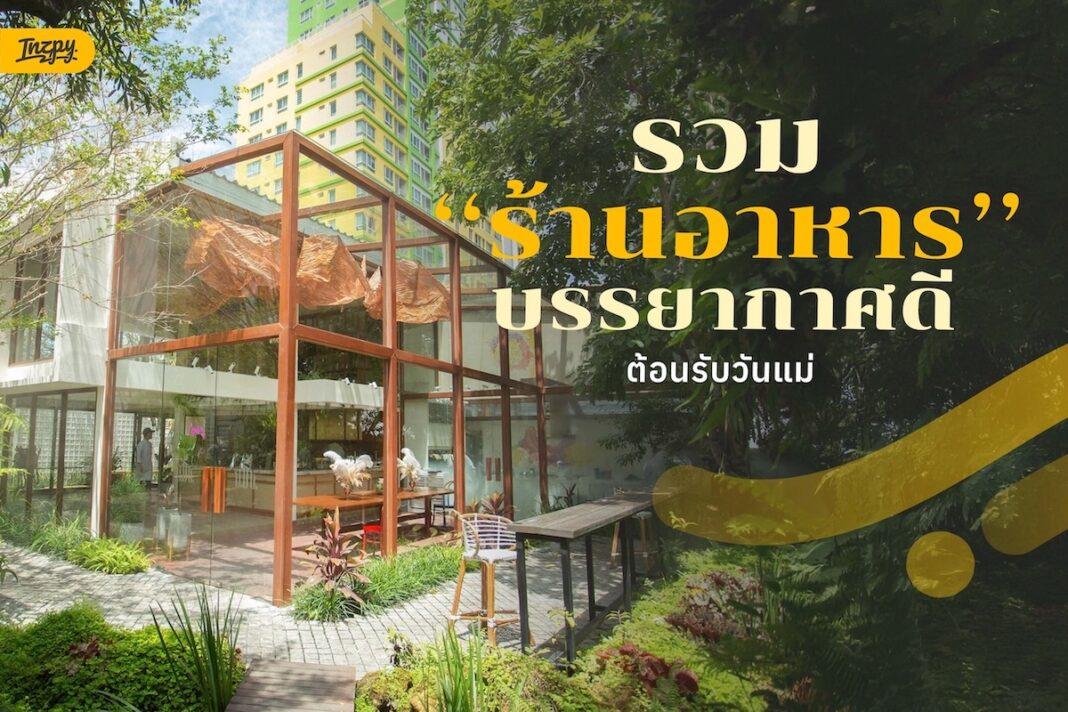 รวมร้านอาหาร บรรยากาศดี ต้อนรับวันแม่