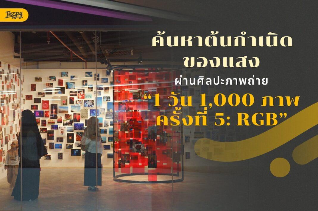 นิทรรศการ “1 วัน 1,000 ภาพ ครั้งที่ 5: RGB”