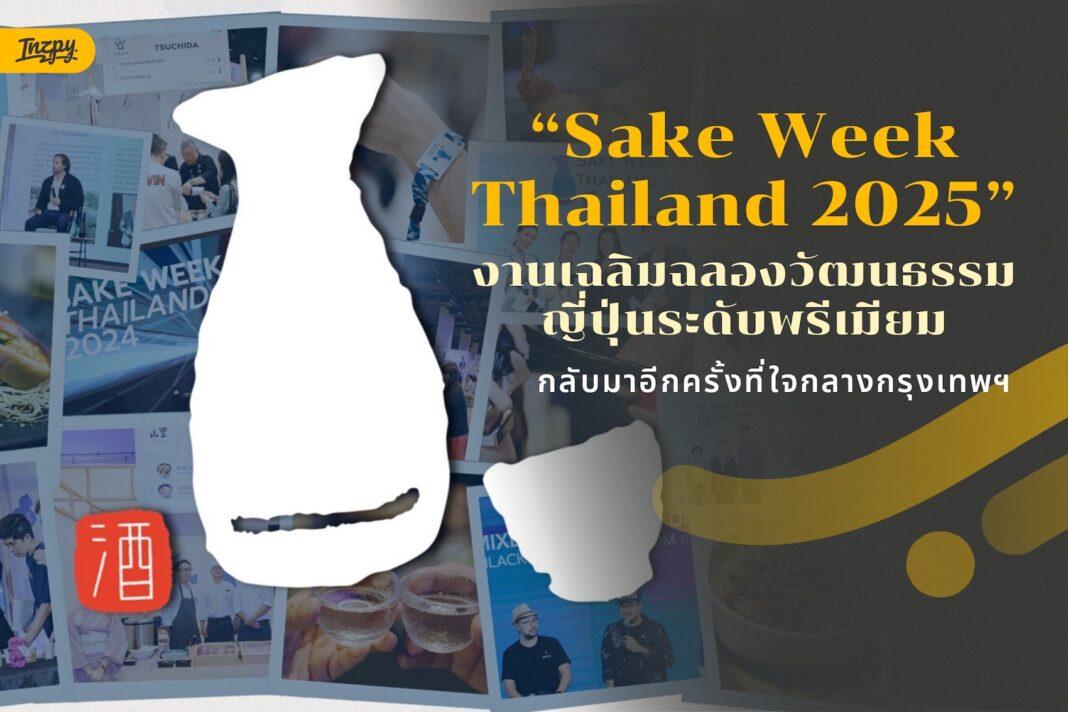 Sake Week Thailand 2025 งานเฉลิมฉลองวัฒนธรรมญี่ปุ่นระดับพรีเมียมกลับมาอีกครั้งที่ใจกลางกรุงเทพฯ