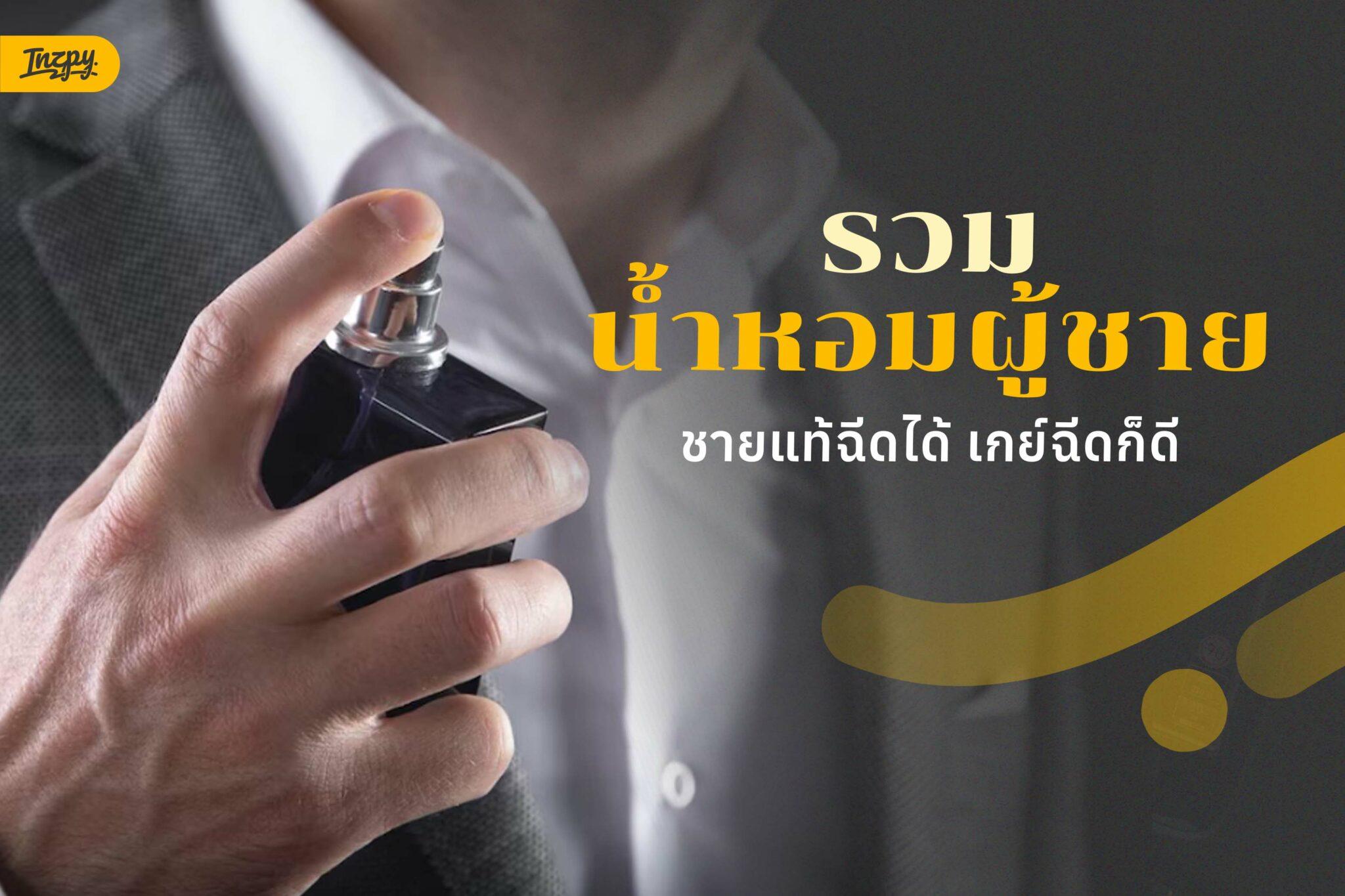 7 น้ำหอมผู้ชายยอดนิยม