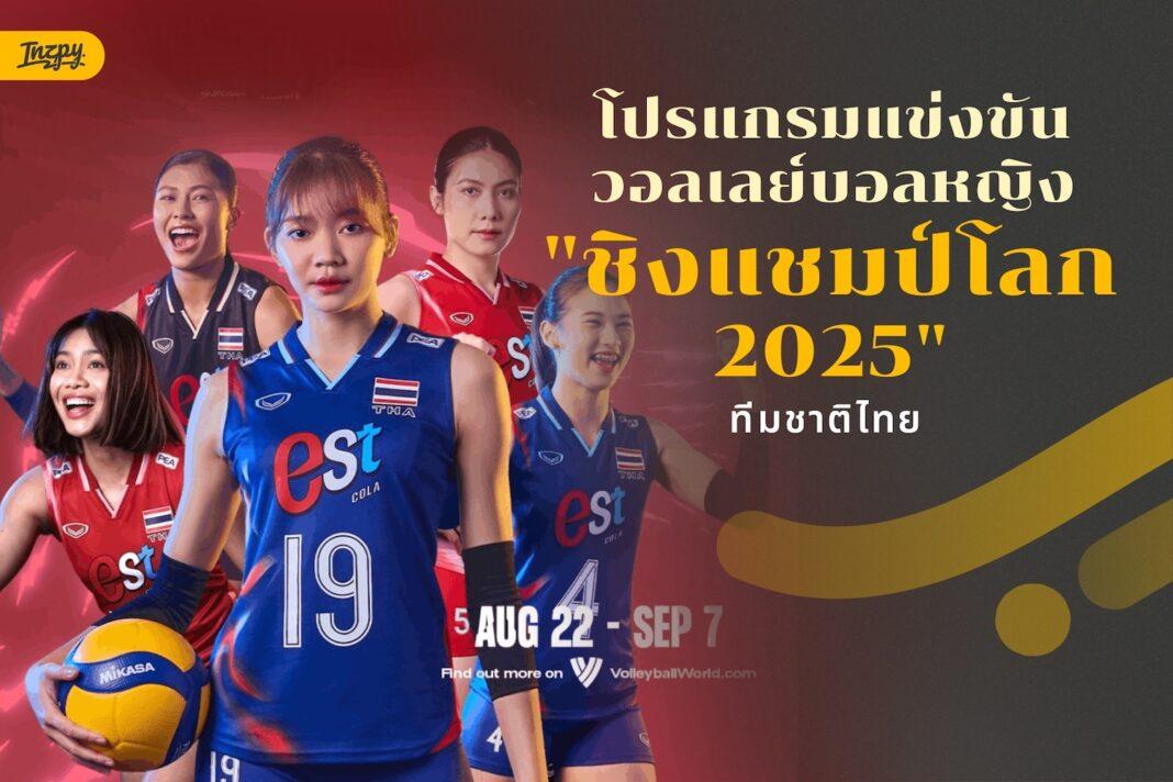 โปรแกรมแข่งขัน วอลเลย์บอลหญิงชิงแชมป์โลก 2025