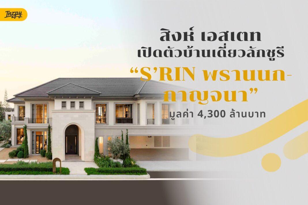 สิงห์ เอสเตท เปิดตัวโครงการ “S’RIN พรานนก-กาญจนา”