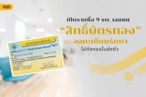 สิทธิ์บัตรทอง ลงทะเบียนรักษา 9 โรงพยาบาลเอกชน ใน กทม. ไม่ต้องขอใบส่งตัว