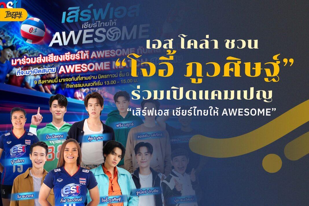 เอส โคล่า ชวน “โจอี้ ภูวศิษฐ์” ร่วมเปิดแคมเปญ “เสิร์ฟเอส เชียร์ไทยให้ AWESOME”