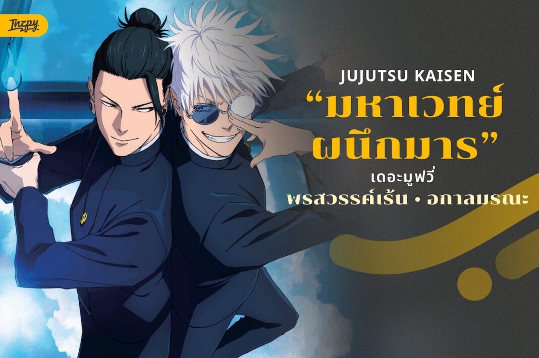 JUJUTSU KAISEN มหาเวทย์ผนึกมาร เดอะมูฟวี่