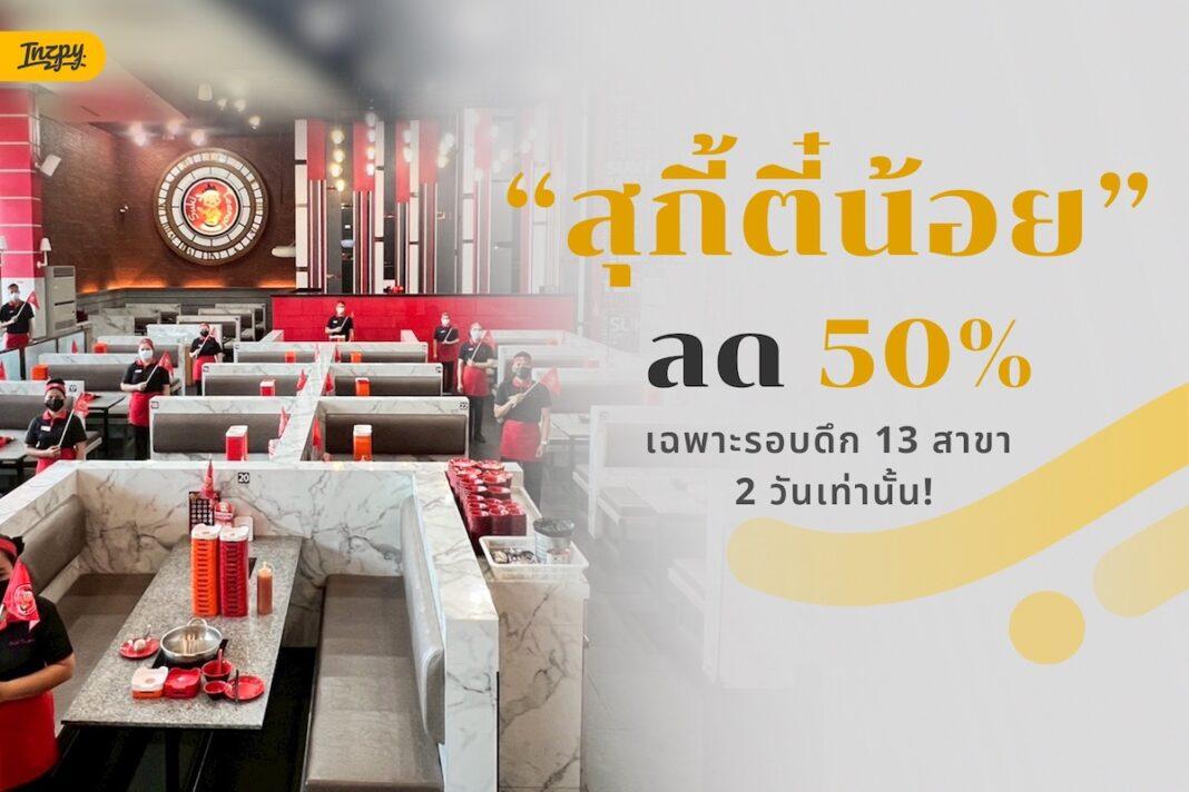 สุกี้ตี๋น้อยจัดหนัก! ลด 50% เฉพาะรอบดึก 2 วันเท่านั้น พร้อมพิกัดเช็คอิน!