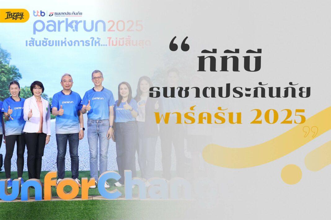 ทีทีบี | ธนชาตประกันภัย พาร์ครัน 2025