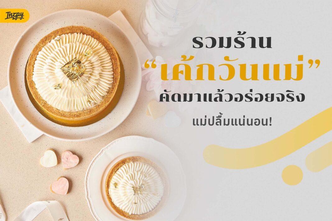 6 ร้านเค้กวันแม่
