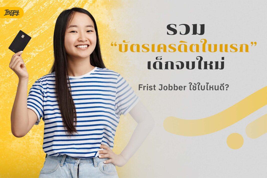 บัตรเครดิตใบแรก Frist Jobber