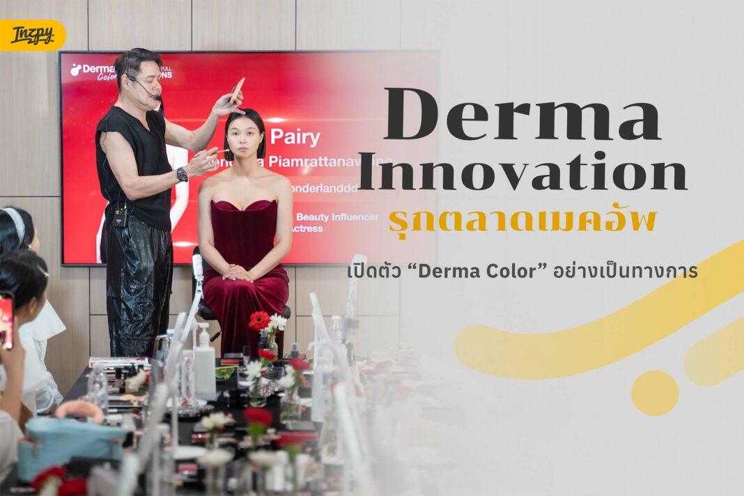 Derma Innovation เปิดตัว Derma Color โรงงานผลิตเครื่องสำอาง และเมคอัพครบวงจร
