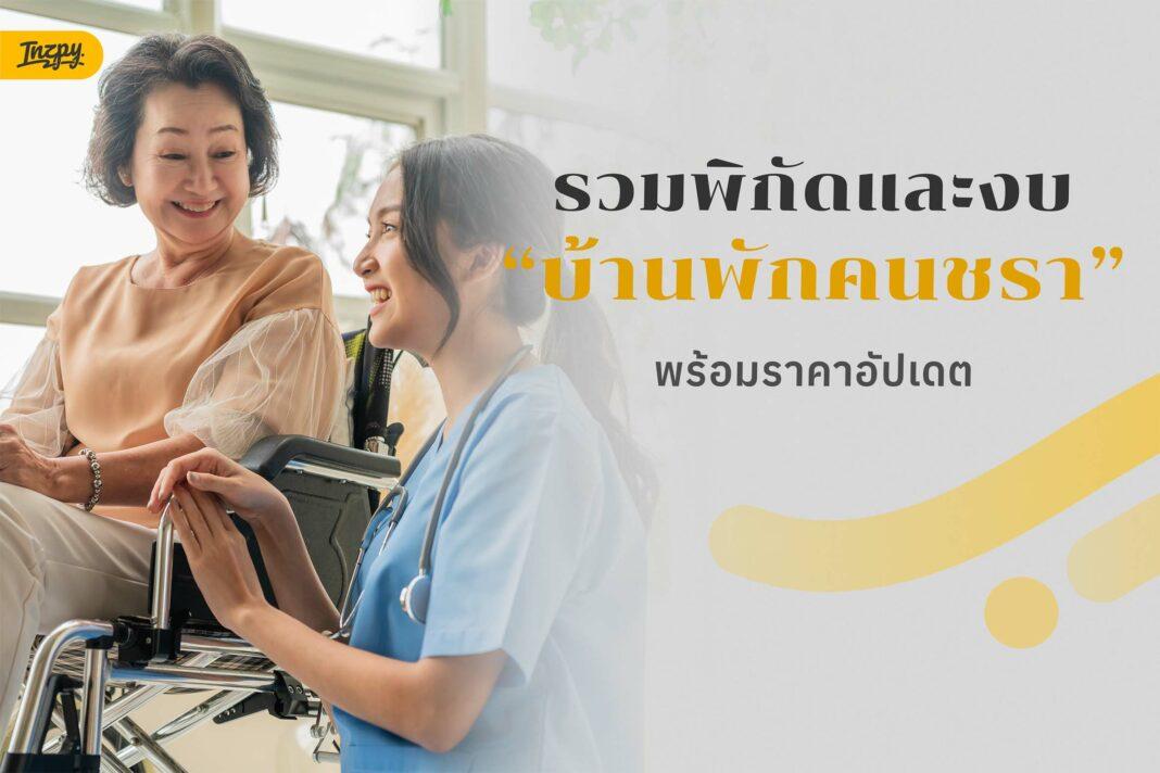 บ้านพักคนชรา และ สถานดูแลผู้สูงอายุ