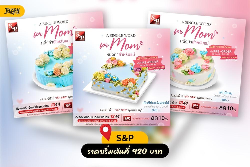 เค้กวันแม่ S&P