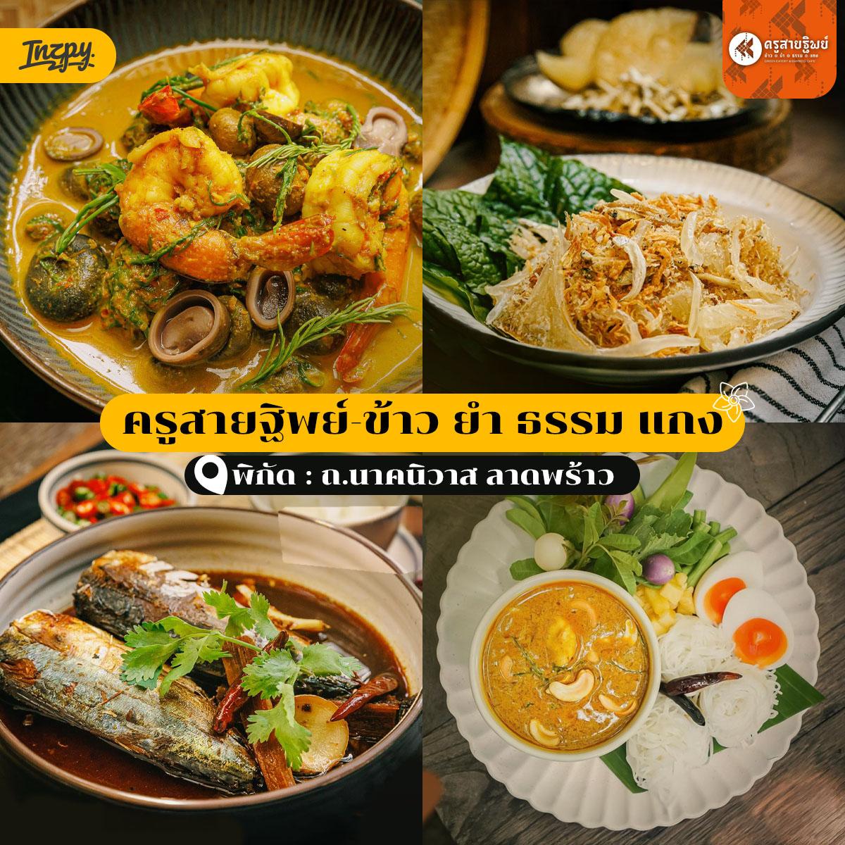 ครูสายฐิพย์-ข้าว ยำ ธรรม แกง-Kru Saithip
