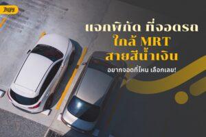 แจกพิกัด ที่จอดรถใกล้ MRT สายสีน้ำเงิน