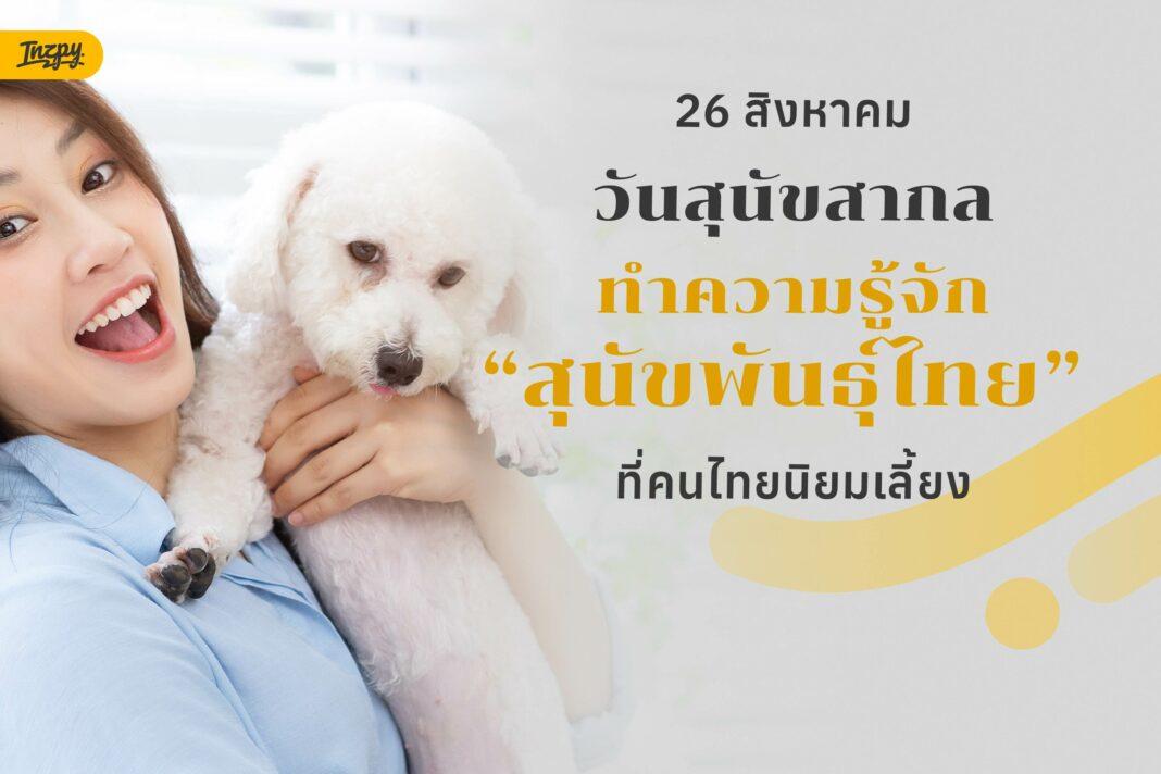 วันสุนัขสากล 26 สิงหาคม