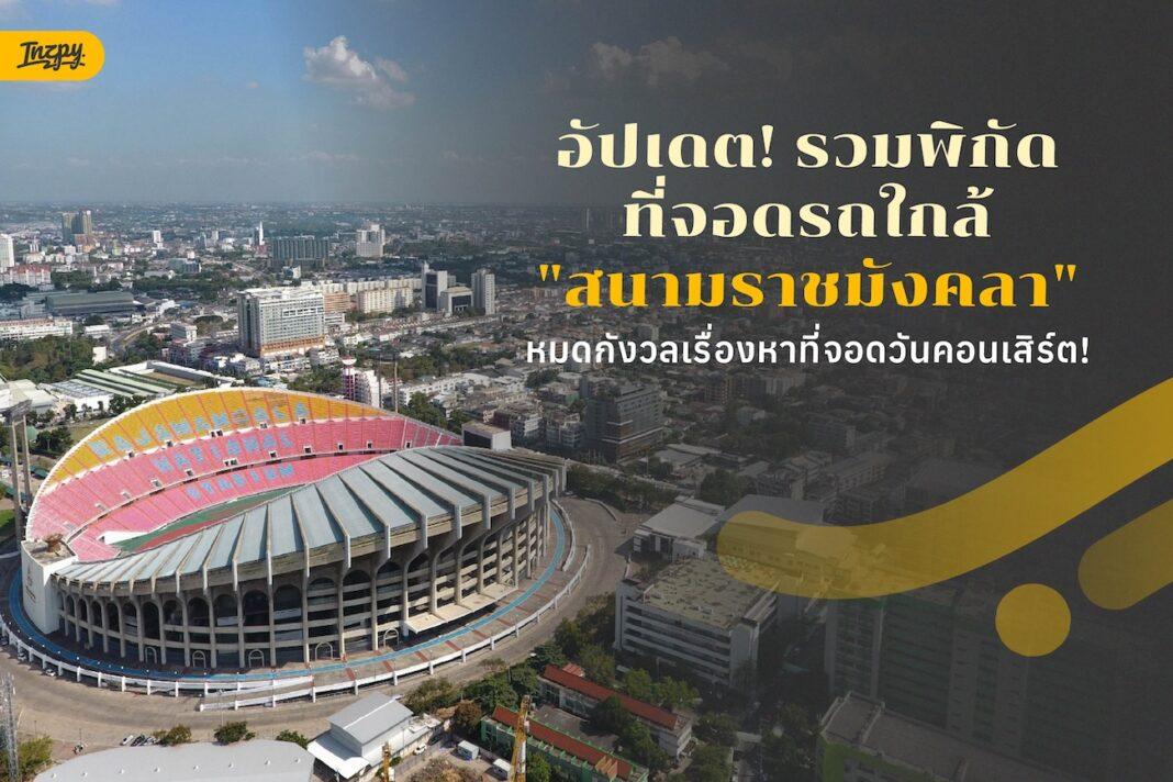 ที่จอดรถใกล้สนามราชมังคลากีฬาสถาน