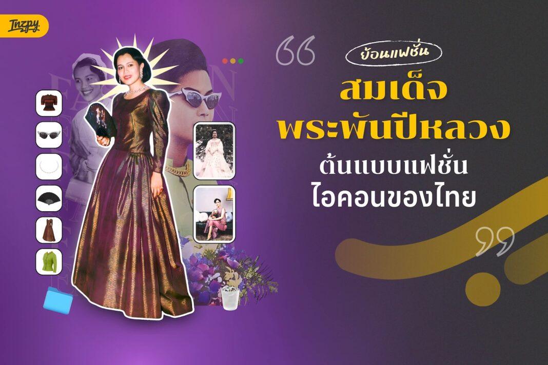 ย้อนแฟชั่นสมเด็จพระพันปีหลวง: ต้นแบบแฟชั่นไอคอนของไทย02