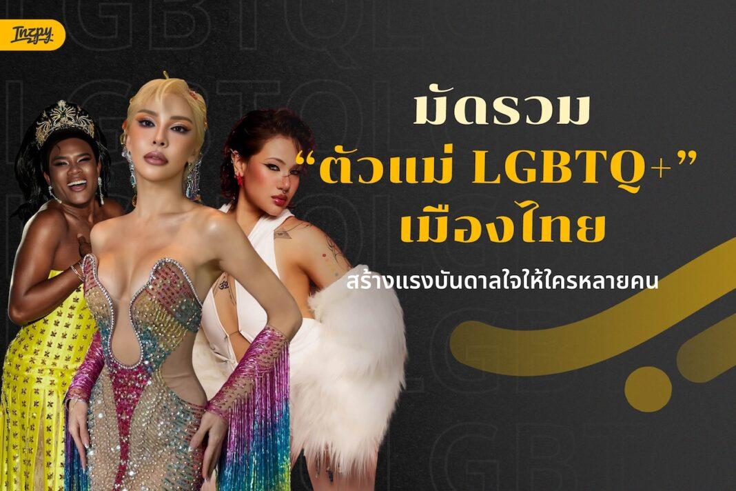 LGBTQ+ เมืองไทย