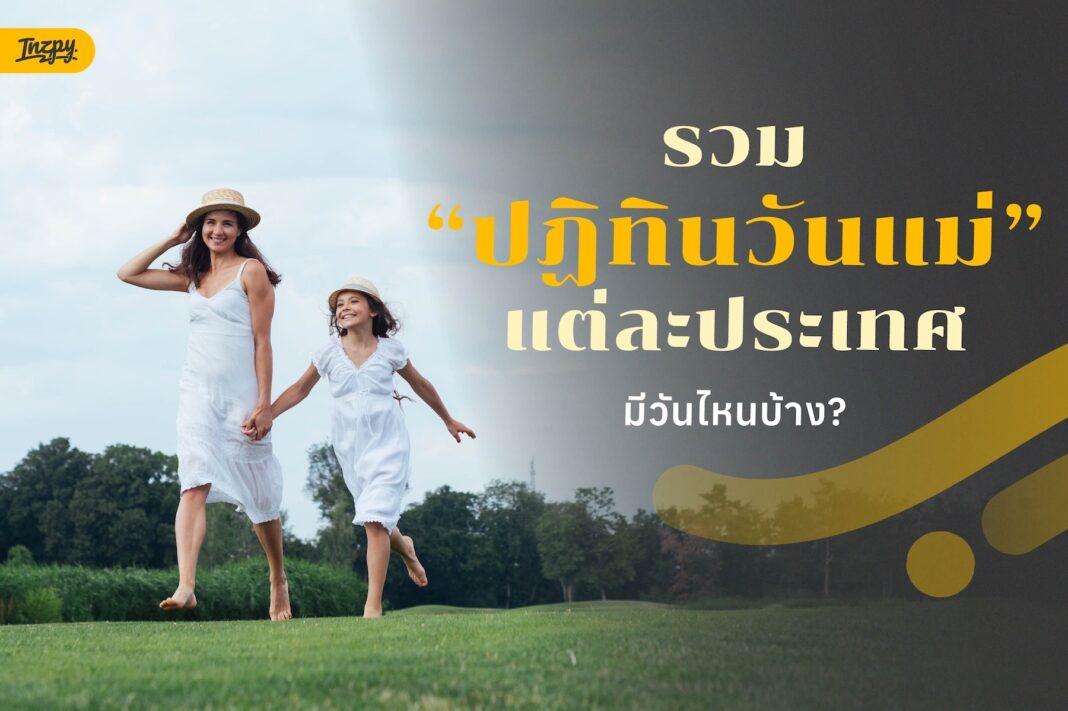 วันแม่สากล แต่ละประเทศ วันที่เท่าไรบ้าง
