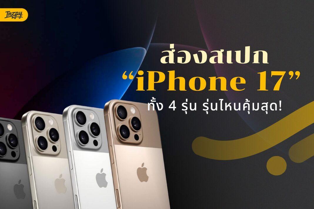 iPhone 17 ทั้ง 4 รุ่น