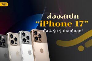iPhone 17 ทั้ง 4 รุ่น