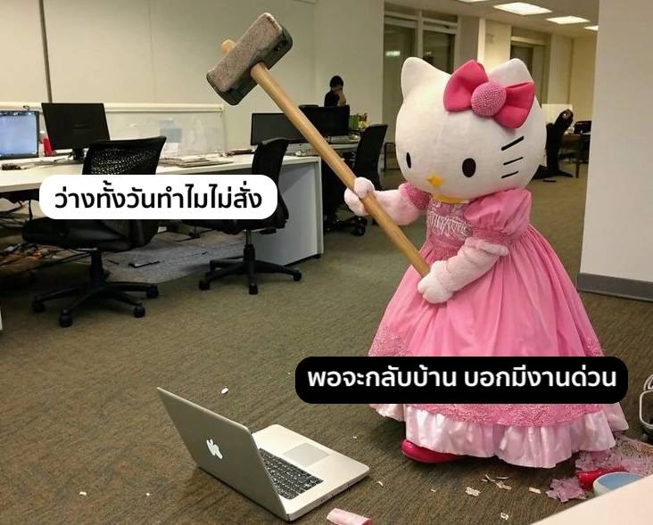 มัดรวม มีมมนุษย์ออฟฟิศ