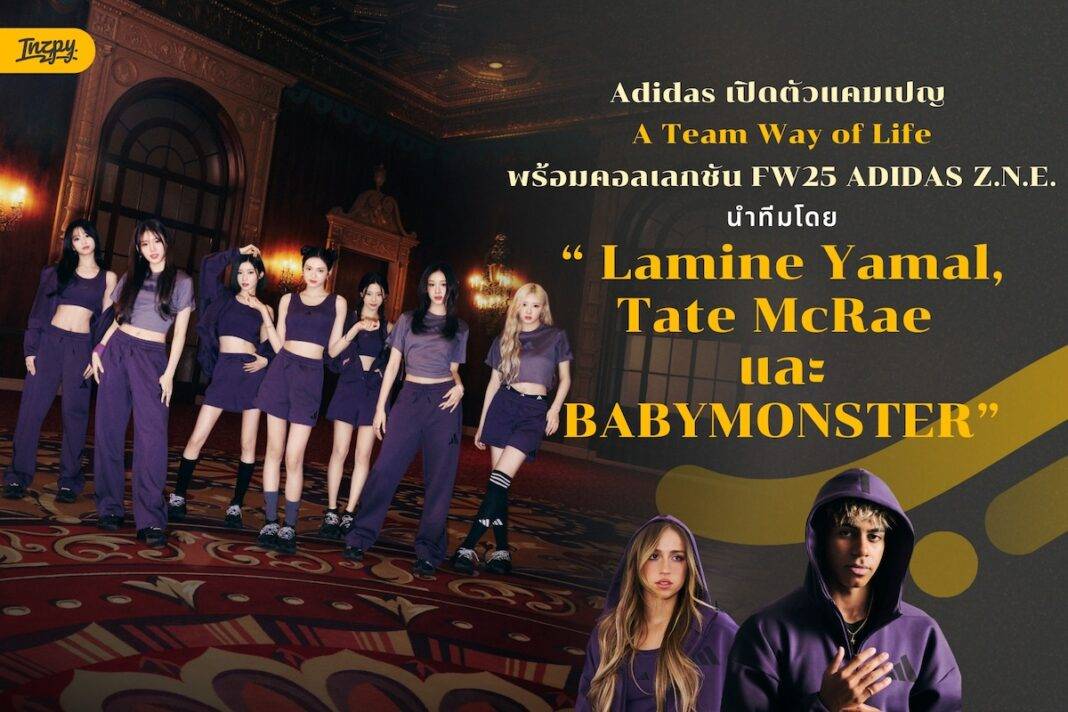 เปิดตัวแล้ว! FW25 ADIDAS Z.N.E. คอลเลกชันใหม่จาก Lamine Yamal, Tate McRae และ BABYMONSTER