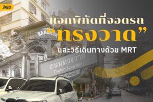 แจกพิกัดที่จอดรถ ทรงวาด
