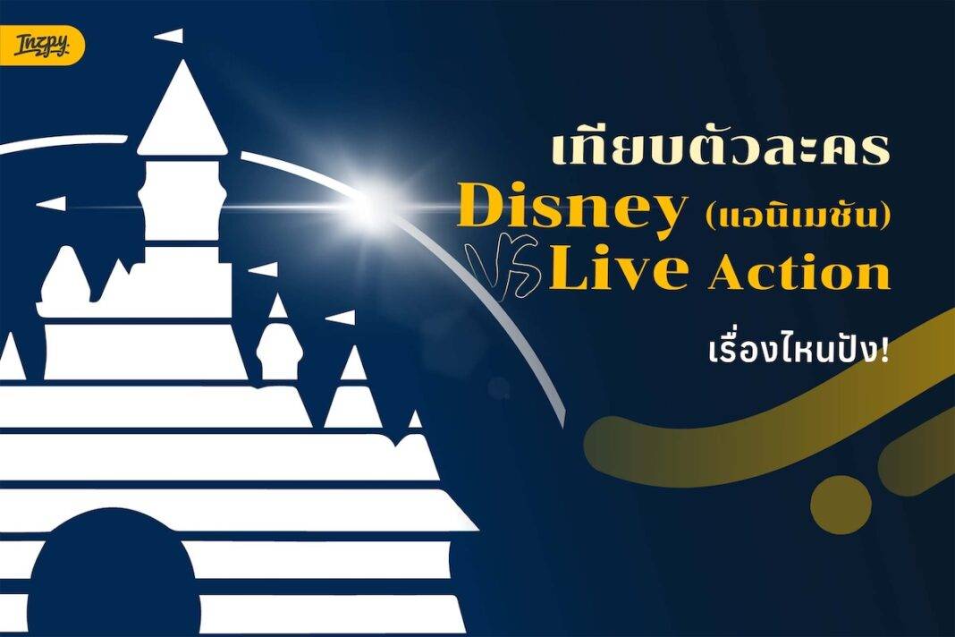 เทียบให้ชัด! ตัวละคร Disney เวอร์ชั่นแอนิเมชัน vs Live Action ใครปังกว่ากัน?