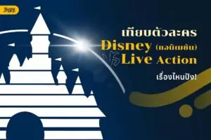 เทียบให้ชัด! ตัวละคร Disney เวอร์ชั่นแอนิเมชัน vs Live Action ใครปังกว่ากัน?