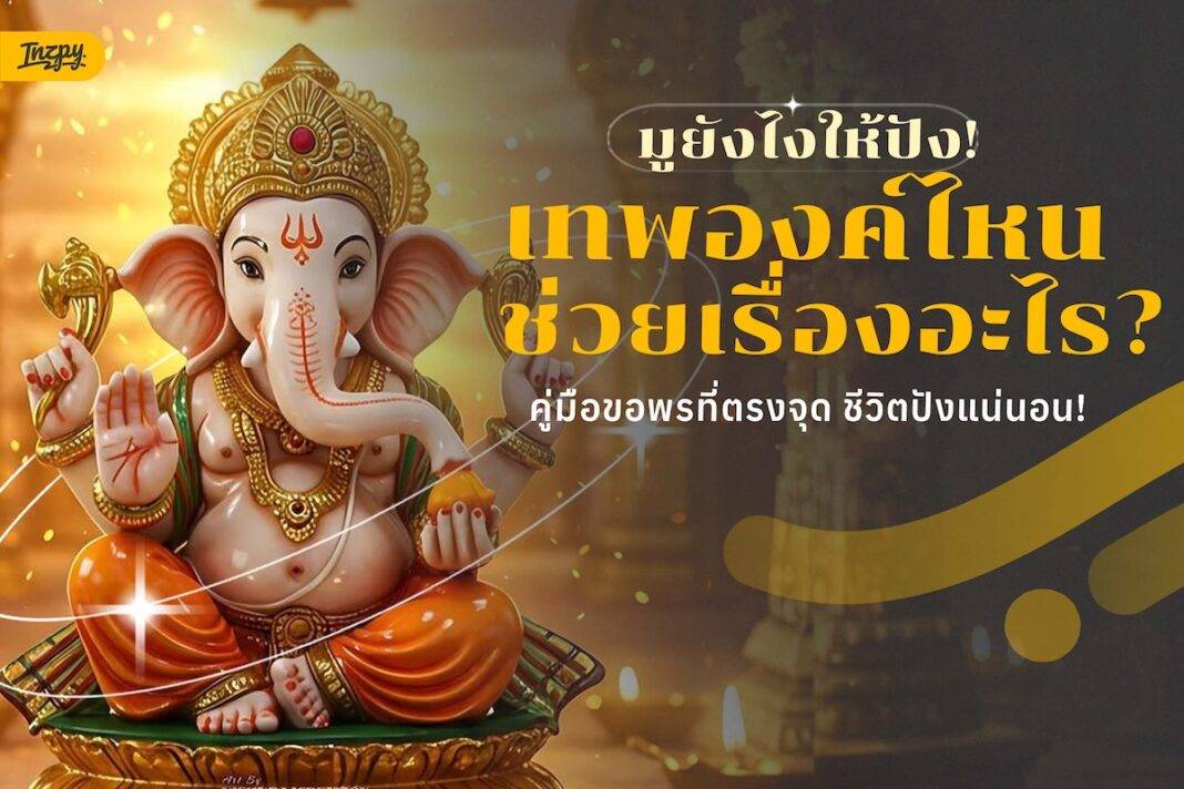 มูยังไงให้ปัง! เทพองค์ไหนช่วยเรื่องอะไร? คู่มือขอพรที่ตรงจุด ชีวิตปังแน่นอน! ทั้งการเงิน การงาน และความรัก