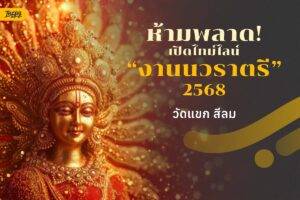เปิดไทม์ไลน์งาน นวราตรี 2568 วัดแขก สีลม รวมมาให้ครบทั้ง 9 วัน