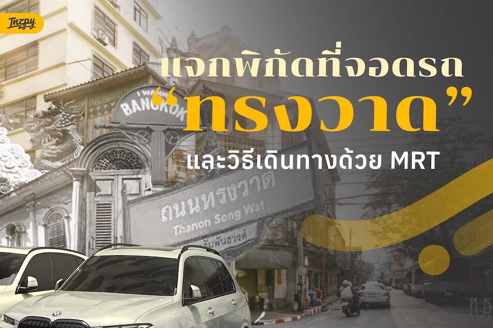 แจกพิกัดที่จอดรถ ทรงวาด