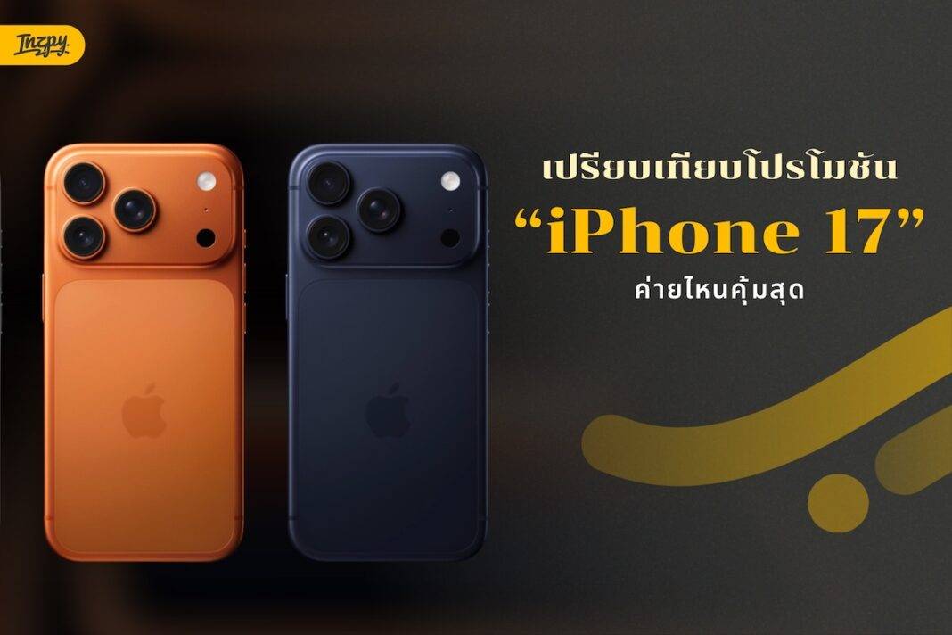 iPhone 17 เปิดจองแล้ว เปรียบเทียบโปรฯ ค่ายไหนคุ้มสุด