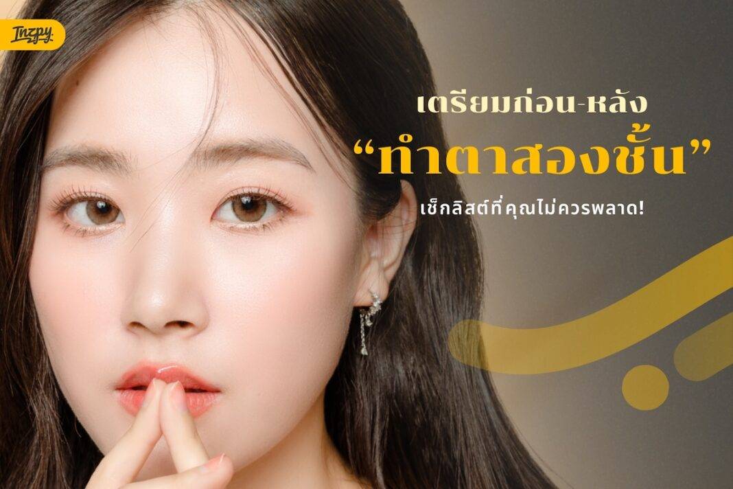 เตรียมตัวก่อน-หลังทำตาสองชั้น เช็กลิสต์ที่คุณไม่ควรพลาด!