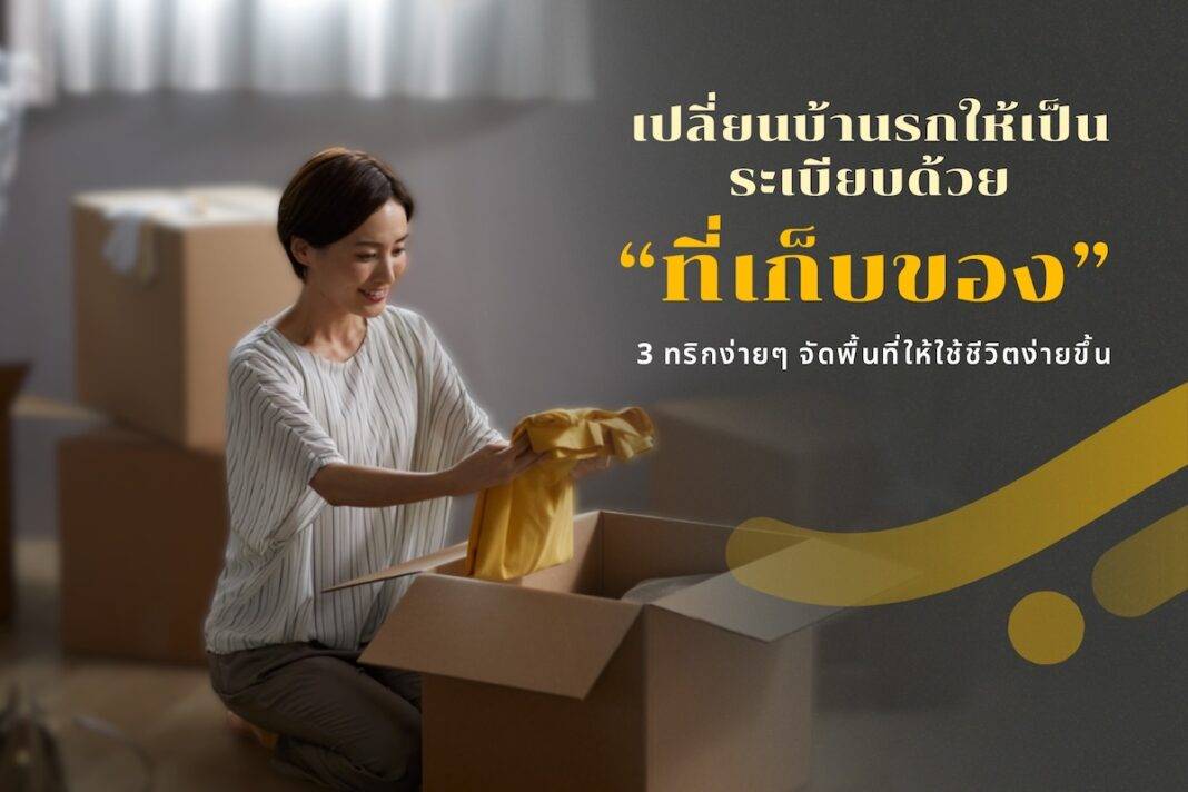 เปลี่ยนบ้านรกให้เป็นระเบียบด้วยที่เก็บของ จัดพื้นที่ให้ใช้ชีวิตง่ายขึ้น